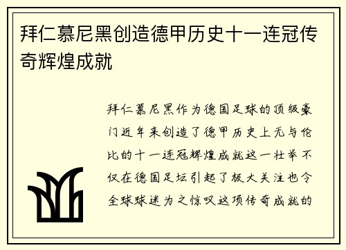 拜仁慕尼黑创造德甲历史十一连冠传奇辉煌成就 拜仁慕尼黑创造德甲历史十一连冠传奇辉煌成就