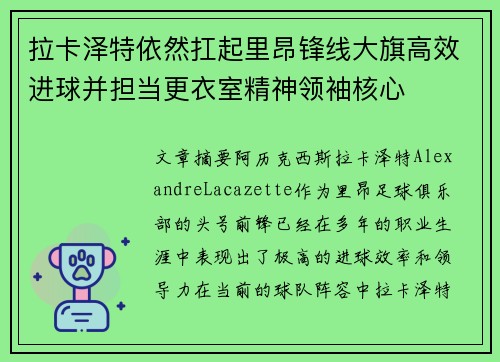 拉卡泽特依然扛起里昂锋线大旗高效进球并担当更衣室精神领袖核心