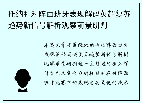 托纳利对阵西班牙表现解码英超复苏趋势新信号解析观察前景研判 托纳利对阵西班牙表现解码英超复苏趋势新信号解析观察前景研判