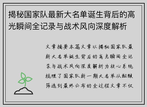 揭秘国家队最新大名单诞生背后的高光瞬间全记录与战术风向深度解析
