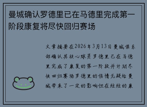 曼城确认罗德里已在马德里完成第一阶段康复将尽快回归赛场