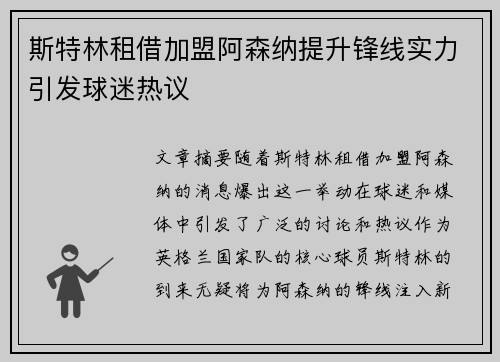 斯特林租借加盟阿森纳提升锋线实力引发球迷热议