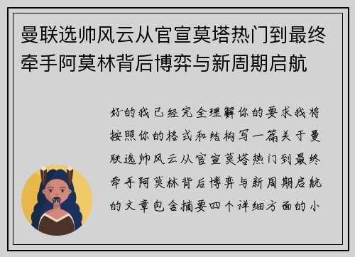 曼联选帅风云从官宣莫塔热门到最终牵手阿莫林背后博弈与新周期启航 曼联选帅风云从官宣莫塔热门到最终牵手阿莫林背后博弈与新周期启航