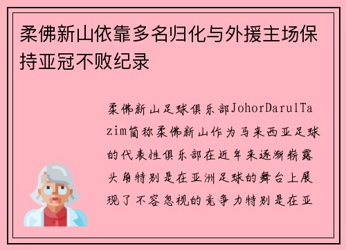 柔佛新山依靠多名归化与外援主场保持亚冠不败纪录