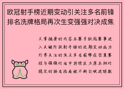 欧冠射手榜近期变动引关注多名前锋排名洗牌格局再次生变强强对决成焦点