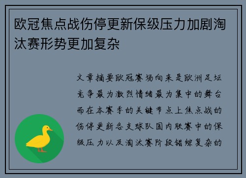 欧冠焦点战伤停更新保级压力加剧淘汰赛形势更加复杂