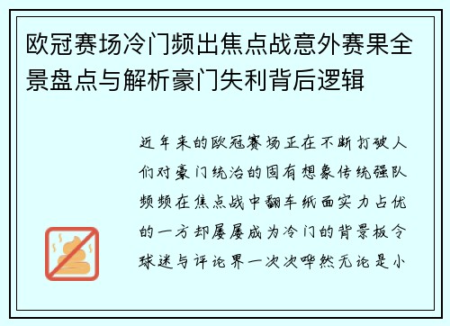 欧冠赛场冷门频出焦点战意外赛果全景盘点与解析豪门失利背后逻辑