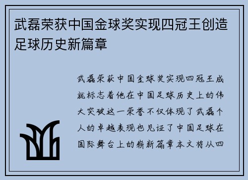 武磊荣获中国金球奖实现四冠王创造足球历史新篇章