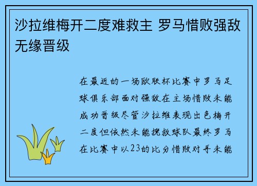 沙拉维梅开二度难救主 罗马惜败强敌无缘晋级 沙拉维梅开二度难救主 罗马惜败强敌无缘晋级