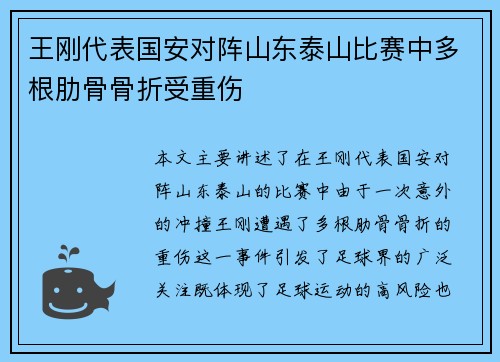 王刚代表国安对阵山东泰山比赛中多根肋骨骨折受重伤