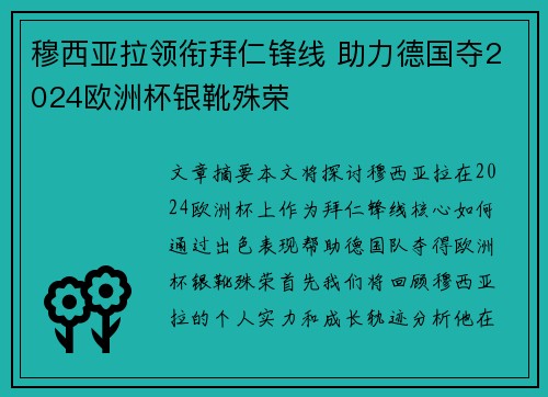 穆西亚拉领衔拜仁锋线 助力德国夺2024欧洲杯银靴殊荣