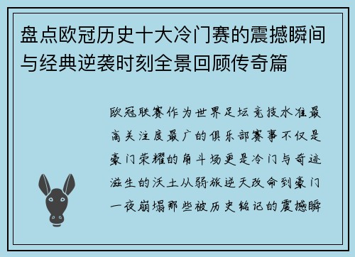 盘点欧冠历史十大冷门赛的震撼瞬间与经典逆袭时刻全景回顾传奇篇