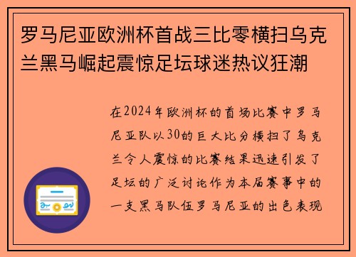 罗马尼亚欧洲杯首战三比零横扫乌克兰黑马崛起震惊足坛球迷热议狂潮 罗马尼亚欧洲杯首战三比零横扫乌克兰黑马崛起震惊足坛球迷热议狂潮