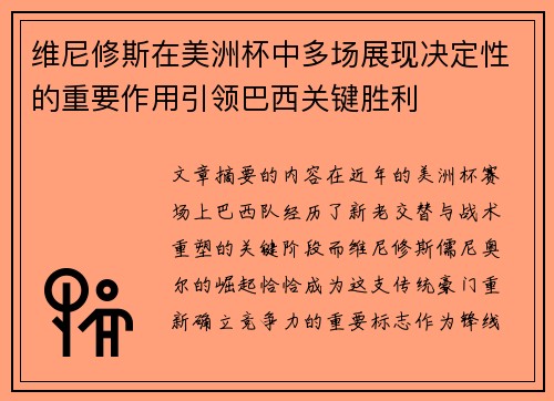 维尼修斯在美洲杯中多场展现决定性的重要作用引领巴西关键胜利 维尼修斯在美洲杯中多场展现决定性的重要作用引领巴西关键胜利