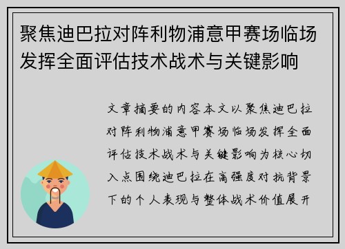 聚焦迪巴拉对阵利物浦意甲赛场临场发挥全面评估技术战术与关键影响 聚焦迪巴拉对阵利物浦意甲赛场临场发挥全面评估技术战术与关键影响