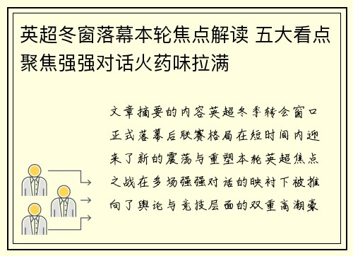 英超冬窗落幕本轮焦点解读 五大看点聚焦强强对话火药味拉满 英超冬窗落幕本轮焦点解读 五大看点聚焦强强对话火药味拉满