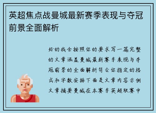 英超焦点战曼城最新赛季表现与夺冠前景全面解析 英超焦点战曼城最新赛季表现与夺冠前景全面解析