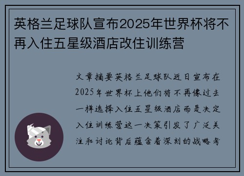 英格兰足球队宣布2025年世界杯将不再入住五星级酒店改住训练营