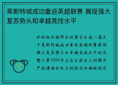 莱斯特城成功重返英超联赛 展现强大复苏势头和卓越竞技水平 莱斯特城成功重返英超联赛 展现强大复苏势头和卓越竞技水平