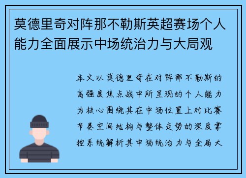 莫德里奇对阵那不勒斯英超赛场个人能力全面展示中场统治力与大局观 莫德里奇对阵那不勒斯英超赛场个人能力全面展示中场统治力与大局观