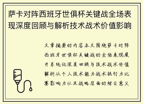 萨卡对阵西班牙世俱杯关键战全场表现深度回顾与解析技术战术价值影响 萨卡对阵西班牙世俱杯关键战全场表现深度回顾与解析技术战术价值影响