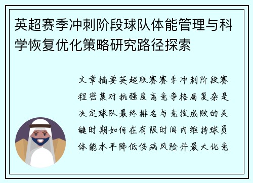 英超赛季冲刺阶段球队体能管理与科学恢复优化策略研究路径探索 英超赛季冲刺阶段球队体能管理与科学恢复优化策略研究路径探索
