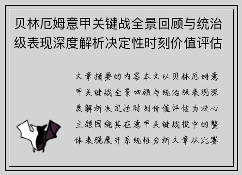 贝林厄姆意甲关键战全景回顾与统治级表现深度解析决定性时刻价值评估