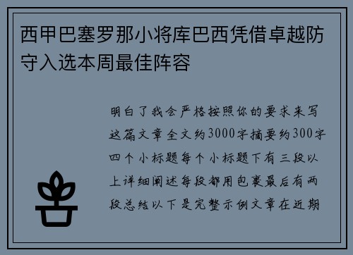 西甲巴塞罗那小将库巴西凭借卓越防守入选本周最佳阵容