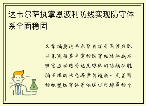 达韦尔萨执掌恩波利防线实现防守体系全面稳固