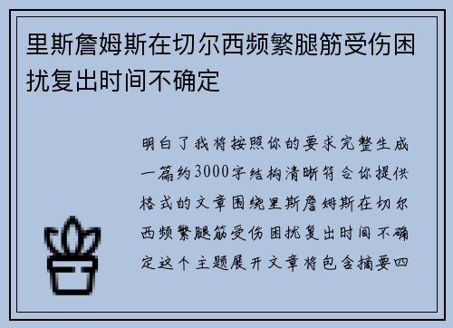 里斯詹姆斯在切尔西频繁腿筋受伤困扰复出时间不确定