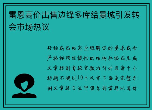 雷恩高价出售边锋多库给曼城引发转会市场热议