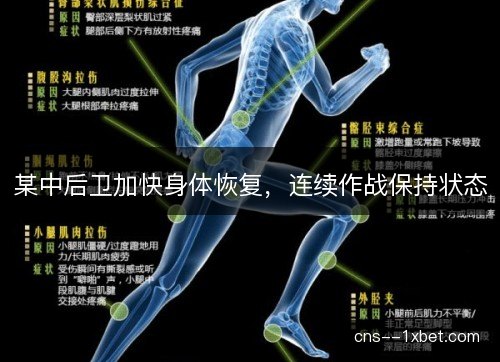 某中后卫加快身体恢复，连续作战保持状态