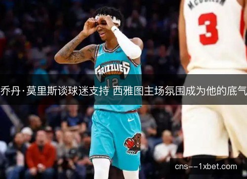 乔丹·莫里斯谈球迷支持 西雅图主场氛围成为他的底气 乔丹·莫里斯谈球迷支持 西雅图主场氛围成为他的底气