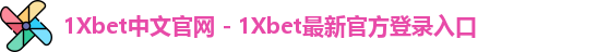 1Xbet中国